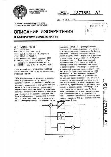 Устройство уменьшения влияния узкополосной помехи на фазоманипулированный сигнал (патент 1377824)