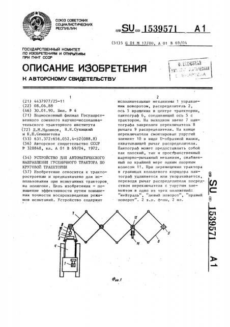 Устройство для автоматического направления гусеничного трактора по круговой траектории (патент 1539571)