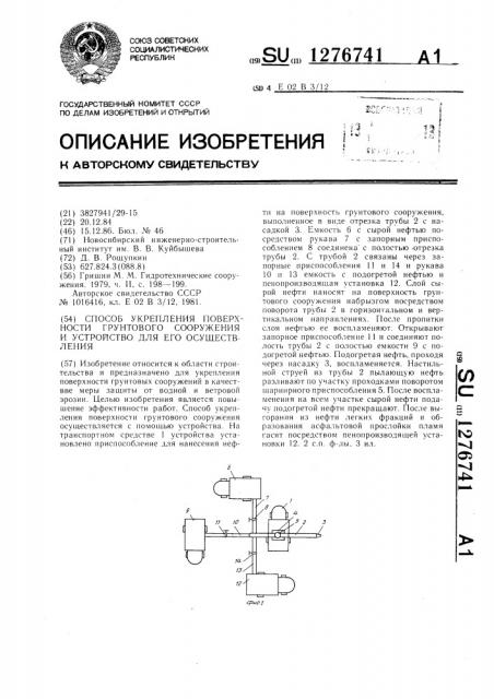Способ укрепления поверхности грунтового сооружения и устройство для его осуществления (патент 1276741)