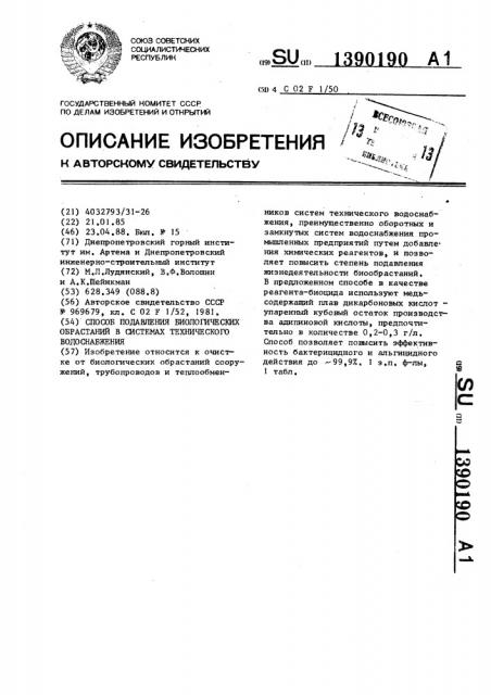 Способ подавления биологических обрастаний в системах технического водоснабжения (патент 1390190)