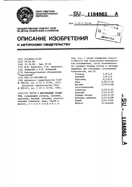 Чугун с шаровидным графитом (патент 1184865)