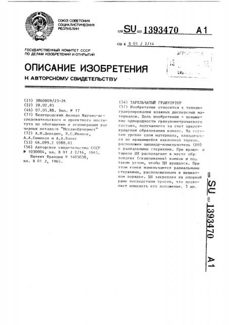 Тарельчатый гранулятор (патент 1393470)