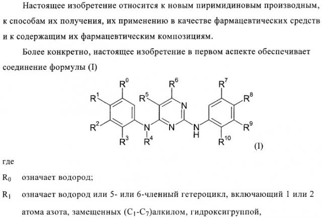 Пиримидиновые производные (патент 2401260)