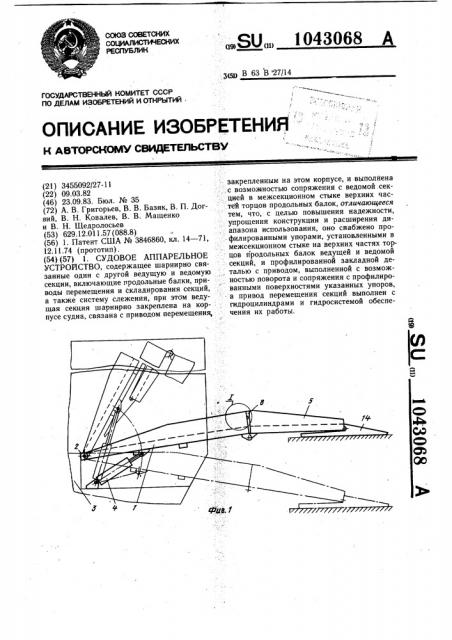 Судовое аппарельное устройство (патент 1043068)