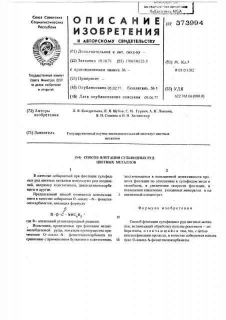 Способ флотации сульфидных руд цветных металлов (патент 373994)