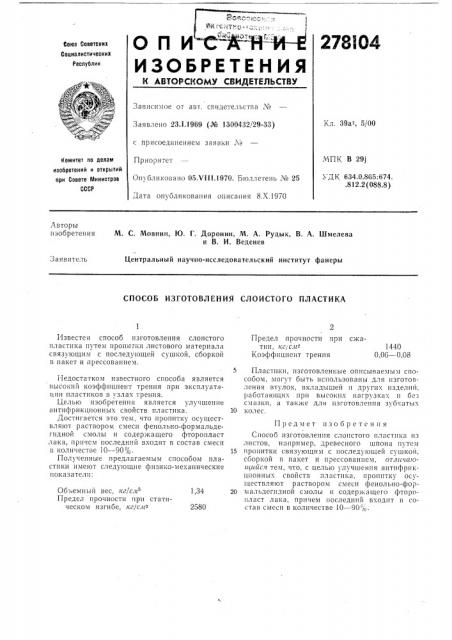 Способ изготовления слоистого пластика (патент 278104)