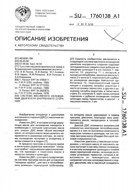 Система масляного охлаждения двигателя внутреннего сгорания (патент 1760138)