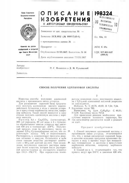 Способ получения адипиновой кислоты (патент 198324)