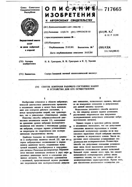 Способ контроля рабочего состояния машин и устройство для его осуществления (патент 717665)