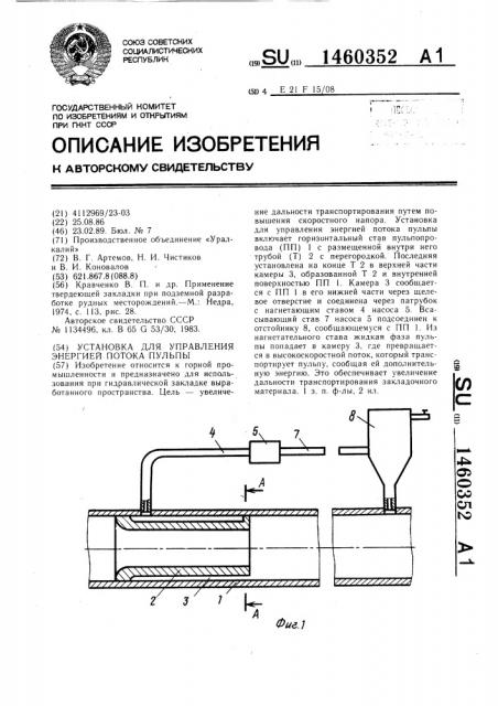 Установка для управления энергией потока пульпы (патент 1460352)