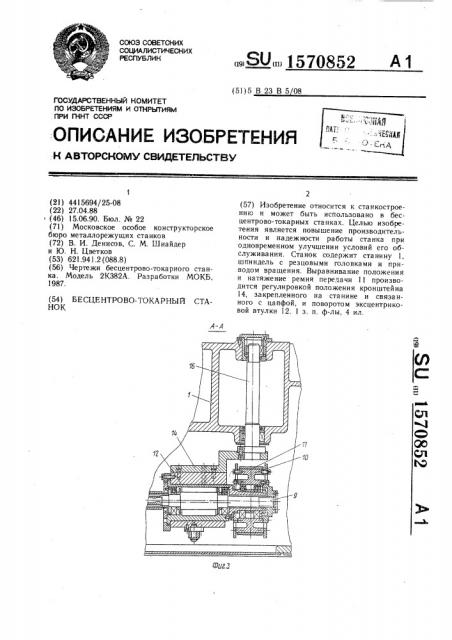 Бесцентрово-токарный станок (патент 1570852)