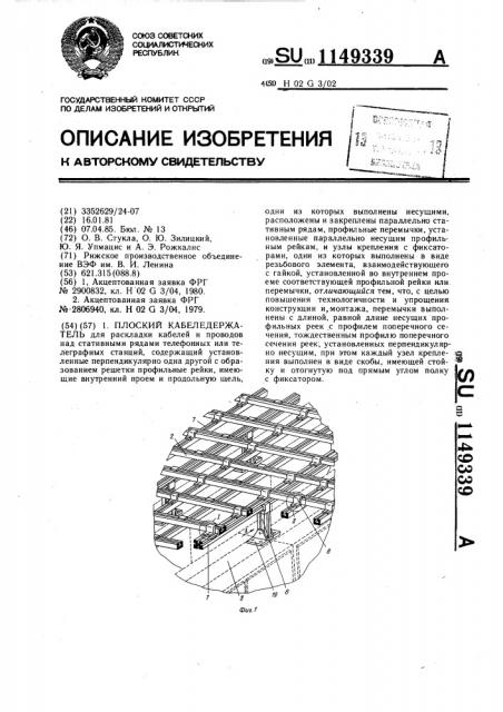 Плоский кабеледержатель (патент 1149339)