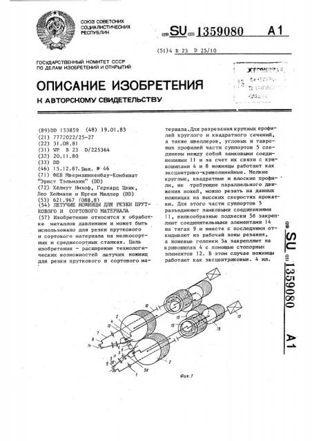 Летучие ножницы для резки пруткового и сортового материала (патент 1359080)