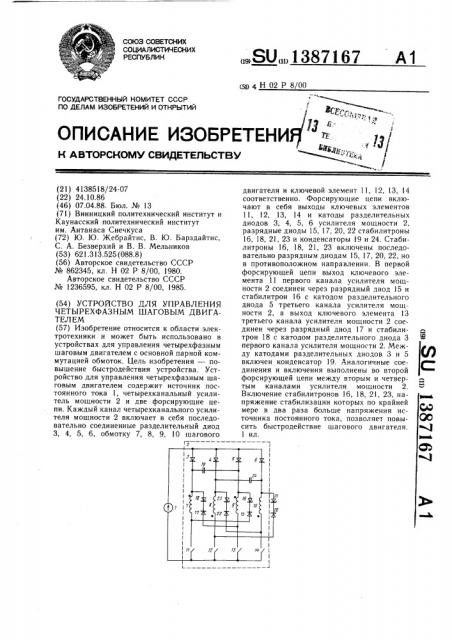 Устройство для управления четырехфазным шаговым двигателем (патент 1387167)