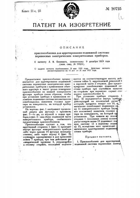 Приспособление для арретирования подвижной системы переносных электрических измерительных приборов (патент 20725)