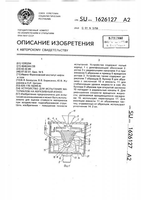 Устройство для испытания материалов на абразивный износ (патент 1626127)