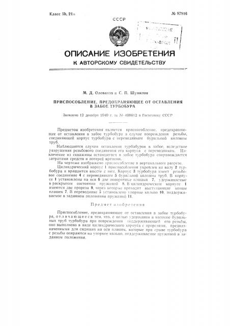 Приспособление, предохраняющее от оставления на забое турбобура (патент 87816)