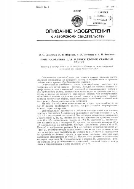 Приспособление для завивки кромок стальных листов (патент 116931)