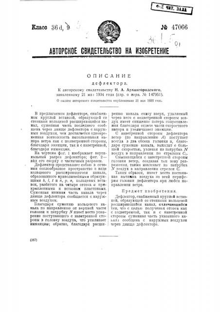 Дефлектор (патент 47066)