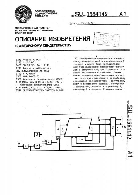 Преобразователь частоты в код (патент 1554142)