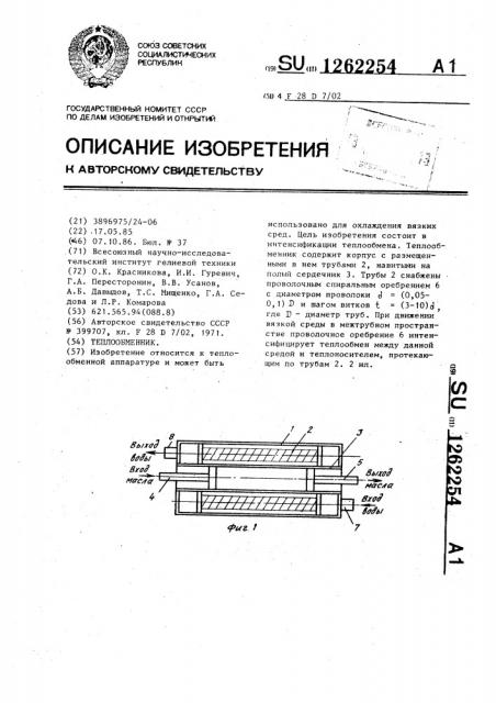Теплообменник (патент 1262254)