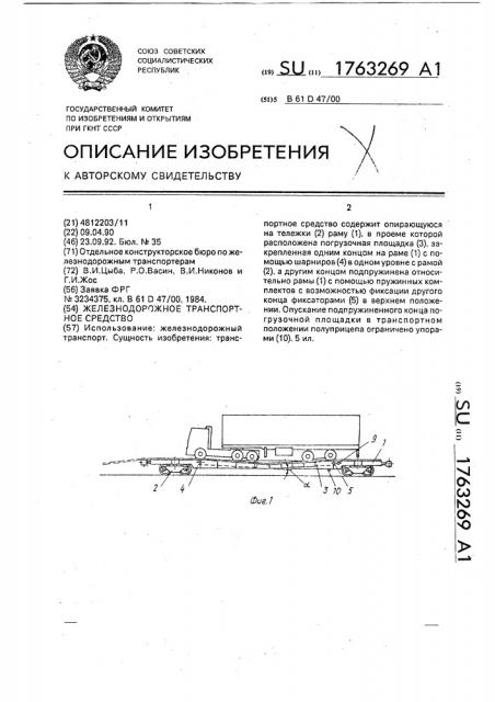 Железнодорожное транспортное средство (патент 1763269)