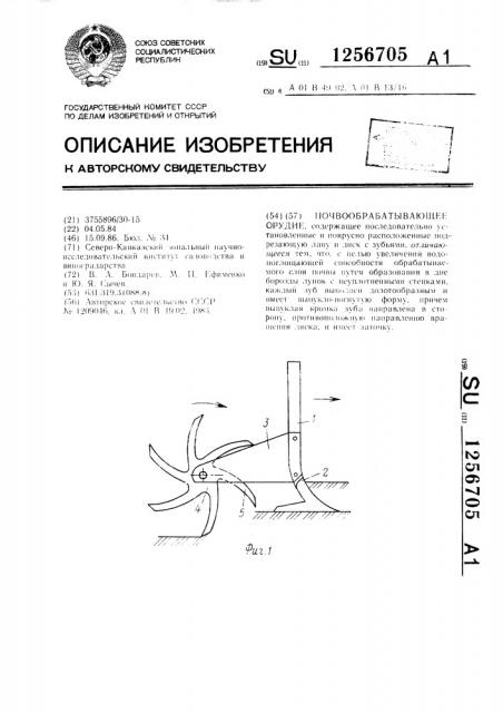 Почвообрабатывающее орудие (патент 1256705)