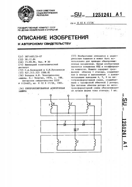 Синхронизированная асинхронная машина (патент 1251241)