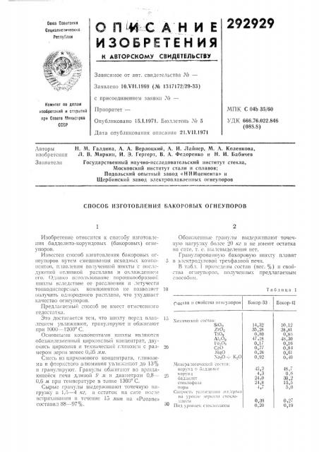 Способ изготовления бакоровых огнеупоров (патент 292929)