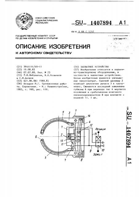 Захватное устройство (патент 1407894)