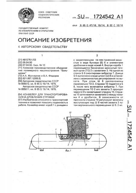 Конвейер для транспортирования и дробления стружки (патент 1724542)