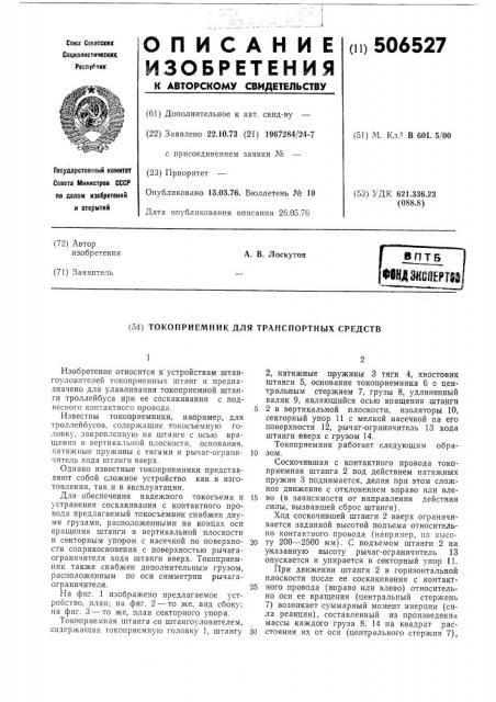 Токоприемник для транспортных средств (патент 506527)