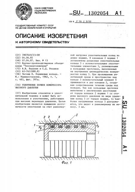 Уплотнение поршня компрессора высокого давления (патент 1302054)