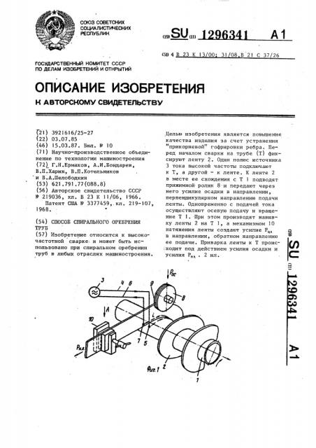Способ спирального оребрения труб (патент 1296341)