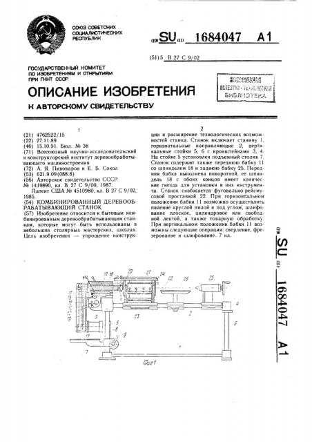 Комбинированный деревообрабатывающий станок (патент 1684047)