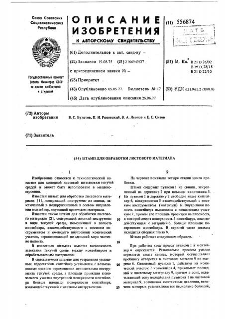 Штамп для обработки листового материала (патент 556874)