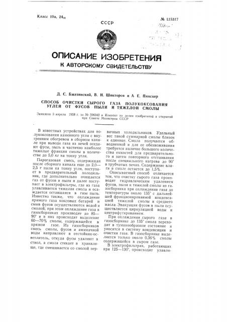 Способ очистки сырого газа полукоксования углей от фусов, пыли и тяжелой смолы (патент 115317)