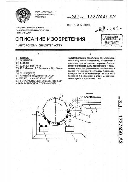 Устройство для отделения корнеплодов от примесей (патент 1727650)