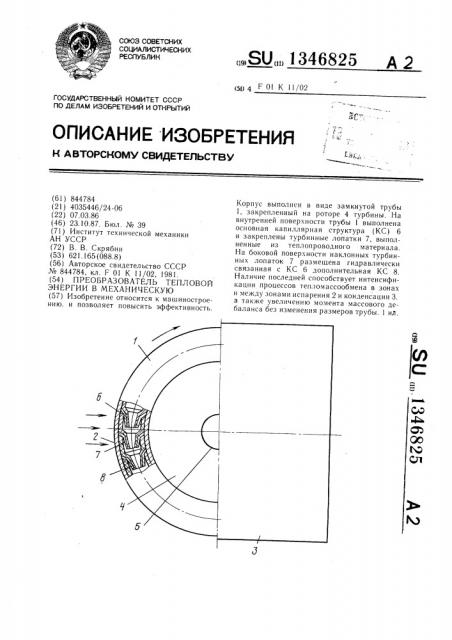 Преобразователь тепловой энергии в механическую (патент 1346825)