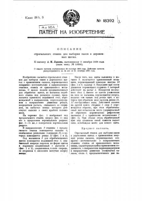 Строгальный станок для выборки пазов в деревянных щитах (патент 18392)