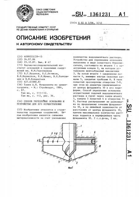 Способ укрепления основания и устройство для его осуществления (патент 1361231)