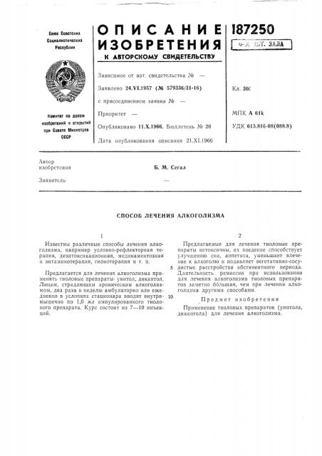 Способ лечения алкоголизма (патент 187250)