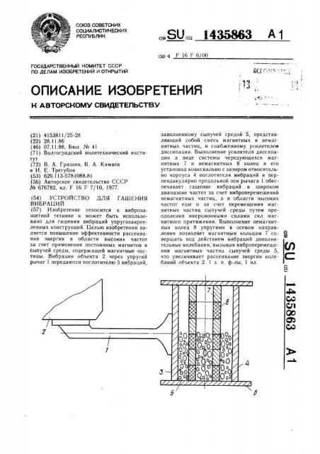 Устройство для гашения вибраций (патент 1435863)
