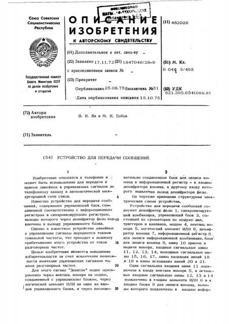 Утройство для передачи сообщений (патент 482026)