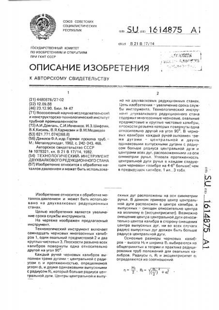Технологический инструмент двухвалкового редукционного стана (патент 1614875)