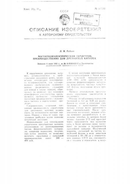 Магнитодиэлектрический сердечник, преимущественно для дренажных катушек (патент 107193)