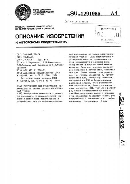 Устройство для отображения информации на экране электронно- лучевой трубки (патент 1291955)