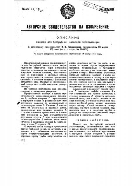 Паккер для беструбной насосной эксплуатации (патент 33108)