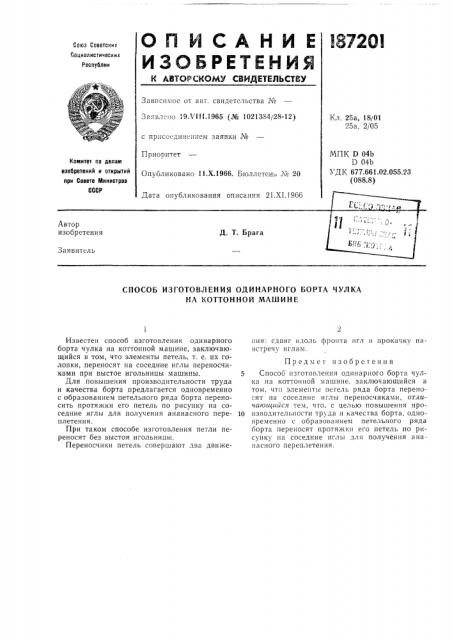 Способ изготовления одинарного борта чулка на коттонной машине (патент 187201)