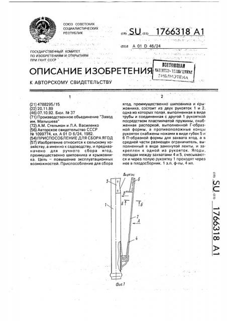 Приспособление для сбора ягод (патент 1766318)